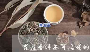 和普洱茶胃疼：能否饮用？