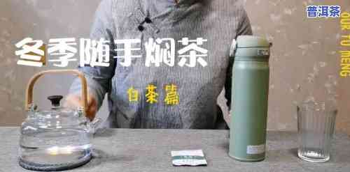 熟普洱茶怎么用焖壶泡茶好，「焖烧壶」泡熟普洱茶的正确方法，你get了吗？