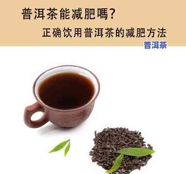 普洱茶通便效果怎么样，揭秘普洱茶的通便效果，真的有效吗？