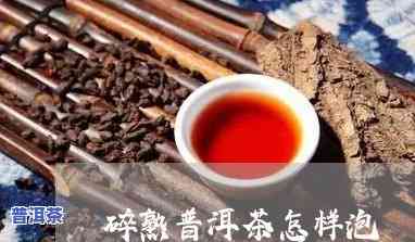 熟普洱茶怎么煮碎茶好喝-熟普洱茶怎么煮碎茶好喝呢