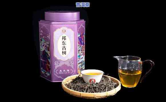 喝普洱茶邦东古树茶好吗-喝普洱茶邦东古树茶好吗