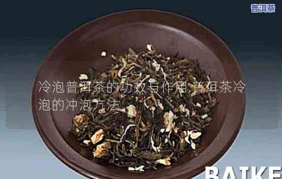 冷泡普洱茶的做法，冬日暖胃首选：冷泡普洱茶的简易做法