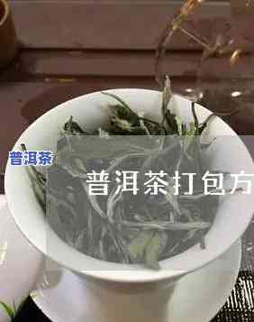 普洱茶打包方法详解：视频教程全解析