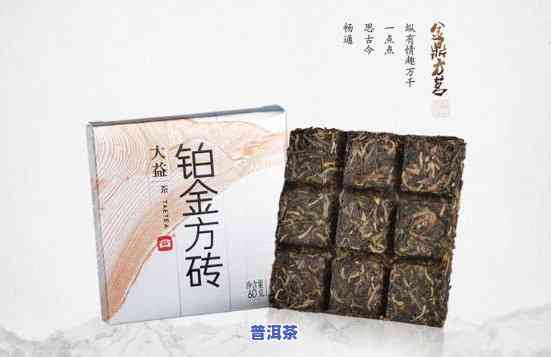 方砖普洱茶的来历、特点与功效全解析