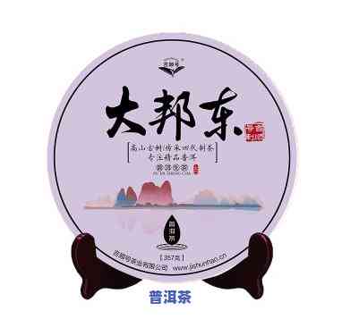 大邦东普洱茶有哪些系列-大邦东普洱茶有哪些系列的