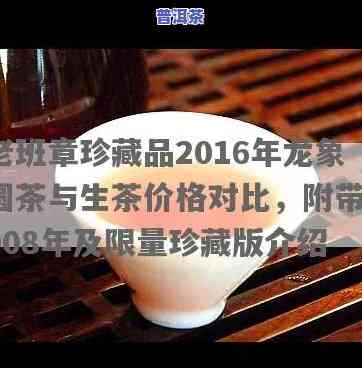 老班章珍藏品2016年：龙象圆茶与2008年茶品对比