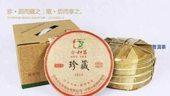 合和昌普洱茶2014珍藏，品味历史与韵味：2014年珍藏合和昌普洱茶的魅力