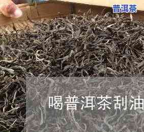 普洱茶刮油脂的效果：客户的真实反馈