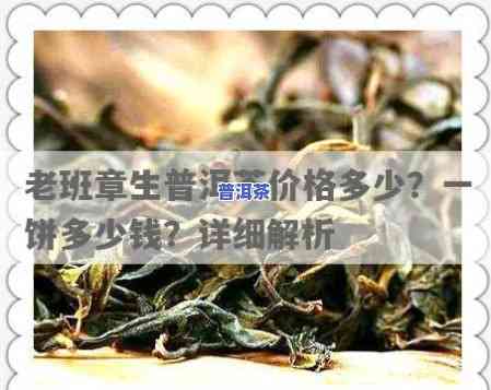 一年的普洱生茶饼售价多少？适合的价格范围是多少？