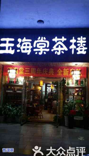 海玉普洱茶关店电话地址-海玉普洱茶关店电话地址查询