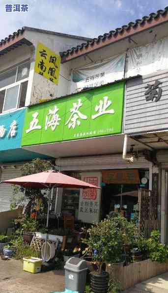 海玉普洱茶关店地址查询-海玉普洱茶关店地址查询电话