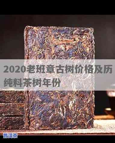 2020年老班章古树价格，2020年老班章古树茶价格行情分析