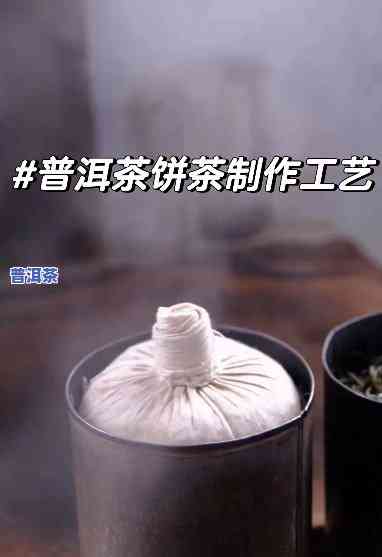 普洱茶饼制作方法：详细步骤、视频教学与所需配料全攻略