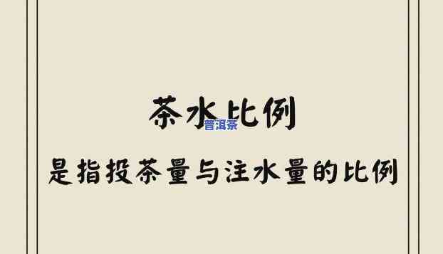 普洱茶叶与水的更佳比例是多少？