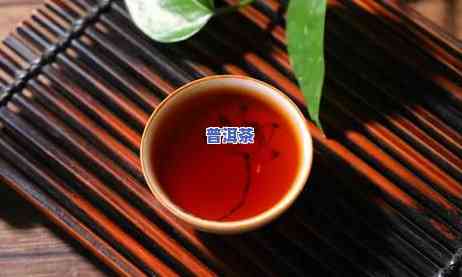 熟普洱茶好？空腹、每天喝熟普洱茶有无作用？