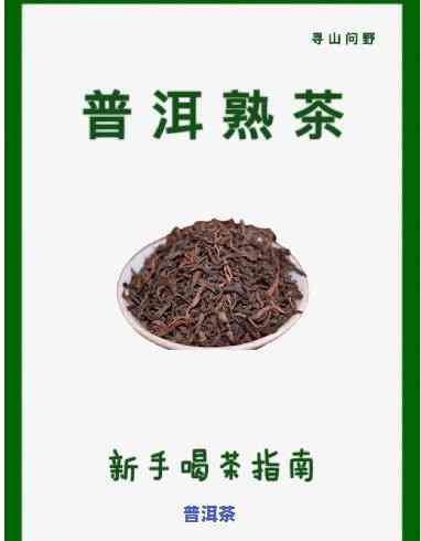 怎样选熟普洱茶，新手指南：怎样选购熟普洱茶？