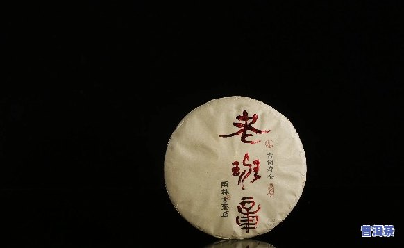 深度解析：老班章熟茶的口感及其特点