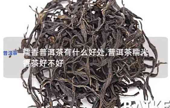 什么普洱茶带米香味的好一点，寻找带有米香的优质普洱茶，哪个比较好？