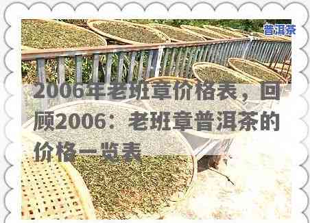 大益大白菜系列老班章普洱茶价格查询：2006年及最新价