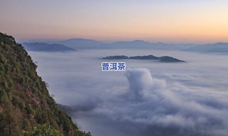 宁洱普洱山云海，壮美宁洱：普洱山云海的震撼景观