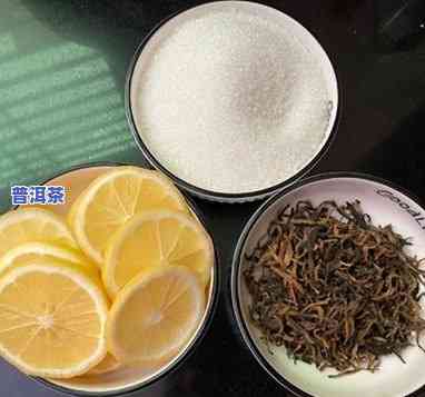 普洱做柠檬茶，新奇尝试：用普洱泡制柠檬茶，口感惊艳！