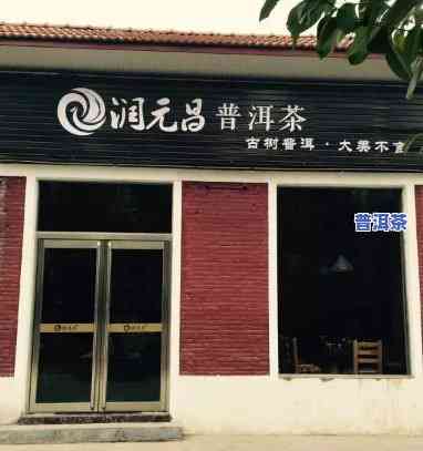 永兴昌普洱茶专卖店地址电话全攻略