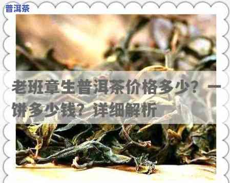 十年老班章生饼价格是多少？多少钱一饼？茶价多少？