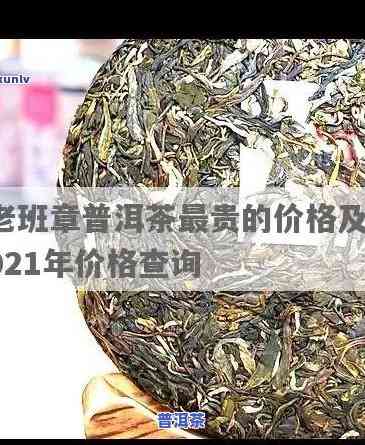 2021年老班章古树茶最新价格及历年对比分析