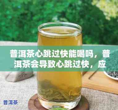 喝普洱茶可以减少心率吗，探究普洱茶对心率的作用：真的能减少吗？