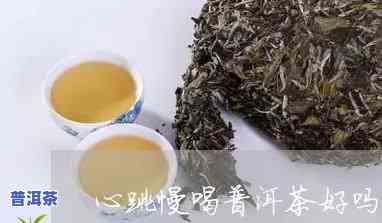 喝普洱茶可以减少心率吗，探究普洱茶对心率的作用：真的能减少吗？