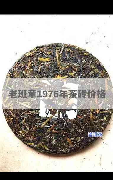 1976年布朗山老班章茶砖：探寻稀世珍品的价格与历史价值