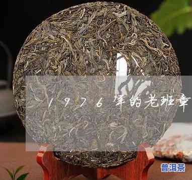 1976年布朗山老班章茶砖：探寻稀世珍品的价格与历史价值