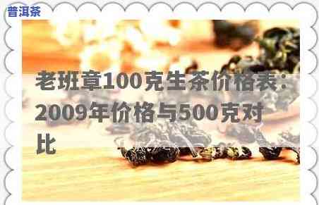 老班章100克生茶价格表：2009年价格及500克售价