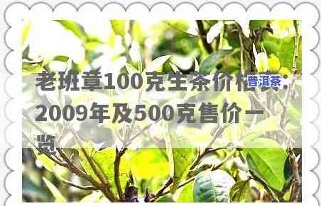 老班章100克生茶价格表：2009年价格及500克售价