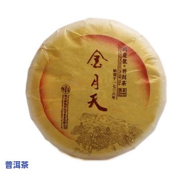 同庆号普洱茶金月天，品味尊贵，共享天赐美味：同庆号普洱茶金月天