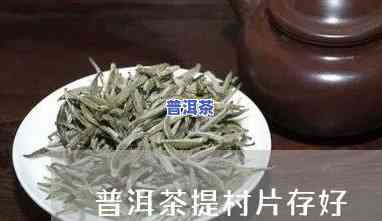 普洱茶提存片存好久不坏了，普洱茶保存长久不坏的秘诀：提存片的神奇功效