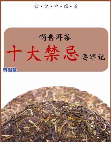 什么人不能喝普洱熟茶？熟悉禁忌人群及其起因