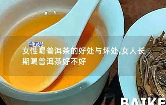 女人喝普洱红茶：功效、作用与禁忌全解析