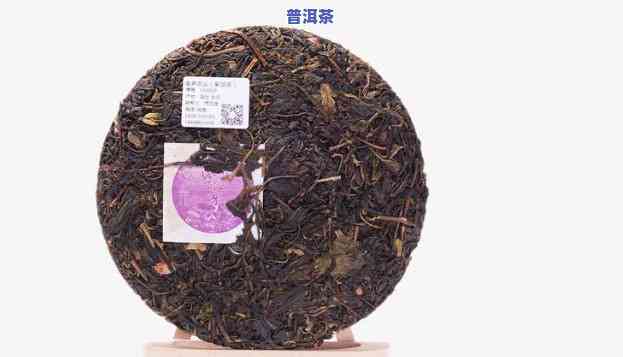 紫芽普洱茶熟茶特点解析：它是熟普还是有特别之处？