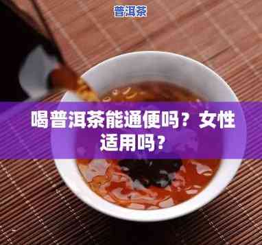 喝普洱茶容易排便不好吗为什么，普洱茶是不是会引起排便困难？科学解析背后的真相