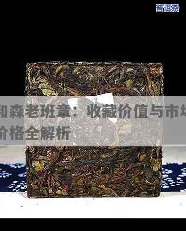 和森老班章茶叶价格-和森老班章市场价格