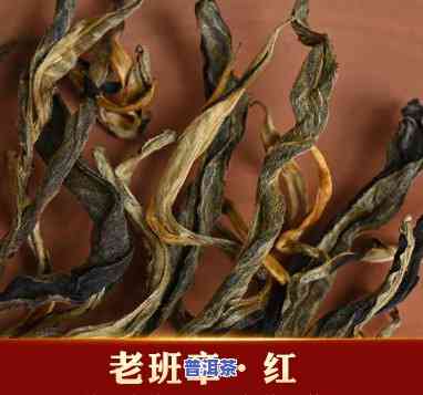 老班章普洱茶是红茶吗，揭秘普洱茶中的“老班章”：它是红茶吗？