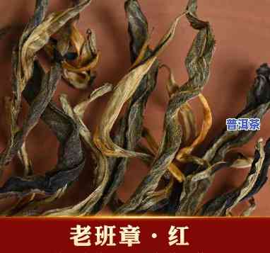 老班章茶是红茶类吗-老班章属于红茶吗