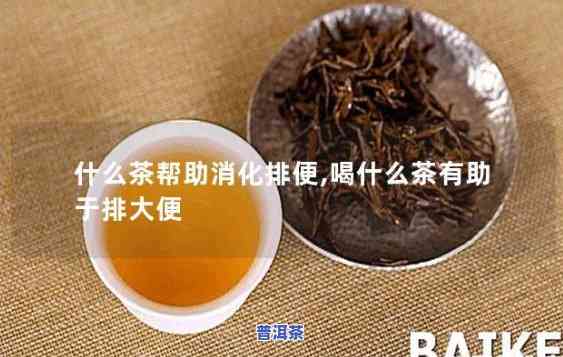 为啥喝了普洱茶老想大便？起因解析