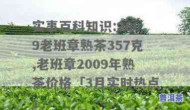 老班章09年普洱茶价格，2009年的老班章普洱茶价格是多少？