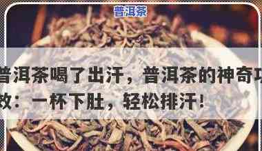 喝普洱茶后出汗怎么办呀女性，女性喝普洱茶后出汗过多，怎样解决？