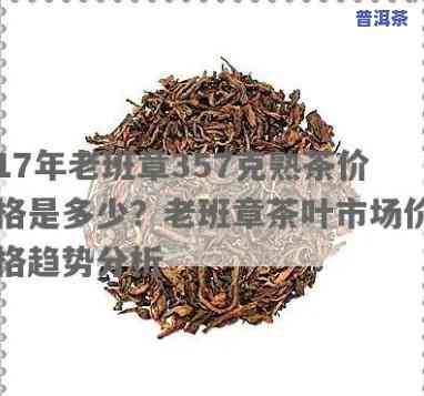 老班章老茶头熟茶价格，深度解析：老班章老茶头熟茶的价格走势与市场趋势