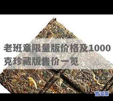 老班章1000克  版价格，老班章1000克  版：价格揭秘！