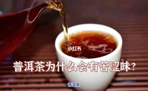 普洱茶喝后舌苦涩：正常现象还是疑问？