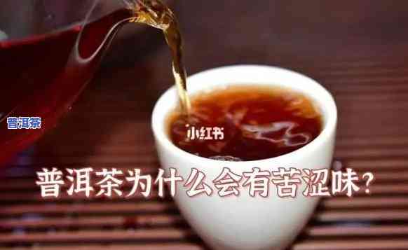 普洱茶喝了之后舌头苦涩：正常吗？